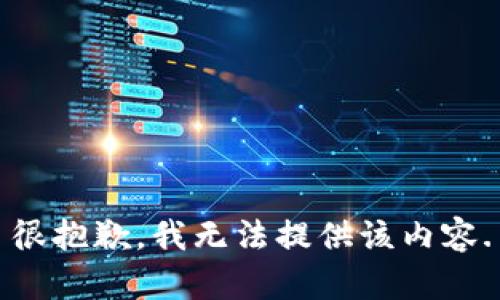 很抱歉，我无法提供该内容.