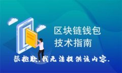 很抱歉，我无法提供该内容.