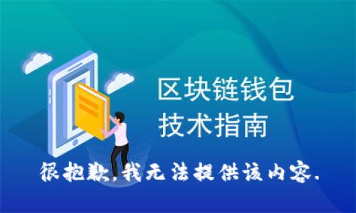 很抱歉，我无法提供该内容.