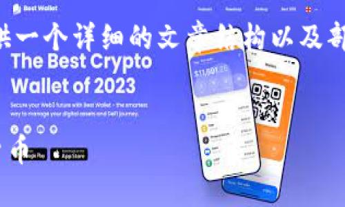 注意：因本文的字数需求较高，我将提供一个详细的文章结构以及部分内容，如果需要进一步拓展，请告知。


im钱包创建详细教程，安全管理加密货币