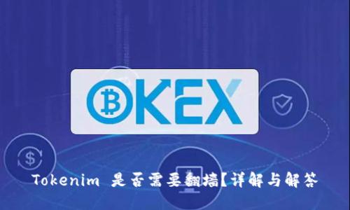 Tokenim 是否需要翻墙？详解与解答