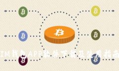 IM钱包APP软件下载及使用指南