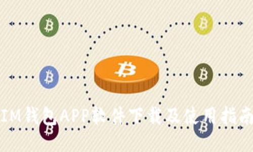 IM钱包APP软件下载及使用指南