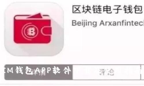 IM钱包APP软件下载及使用指南