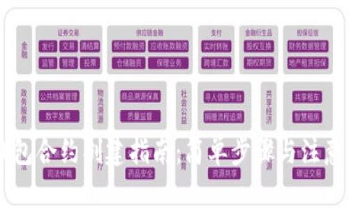 IM钱包合约创建指南：简单步骤与注意事项