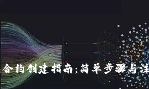 IM钱包合约创建指南：简单步骤与注意事项
