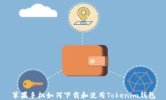 苹果手机如何下载和使用Tokenim钱包