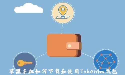 
苹果手机如何下载和使用Tokenim钱包