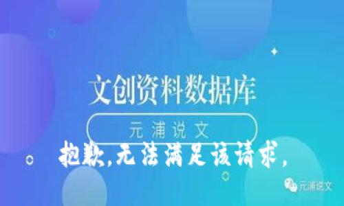 抱歉，无法满足该请求。