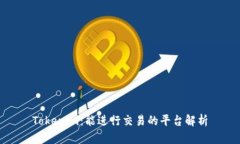 Tokenim：能进行交易的平台解析