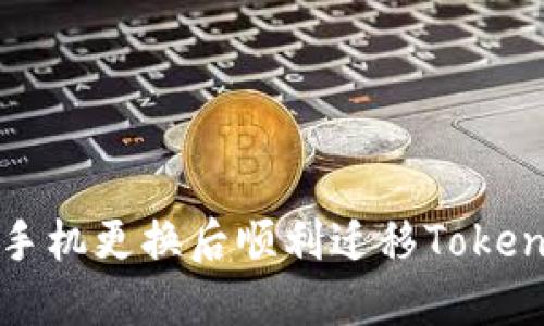 如何在手机更换后顺利迁移Tokenim钱包