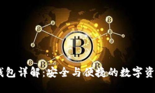 Tokenim 钱包详解：安全与便捷的数字资产管理工具