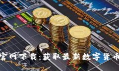 与关键词Tokenim苹果版官网下载：获取