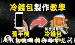 Tokenim钱包使用指南与常见问题解答