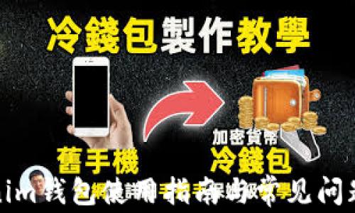 
Tokenim钱包使用指南与常见问题解答