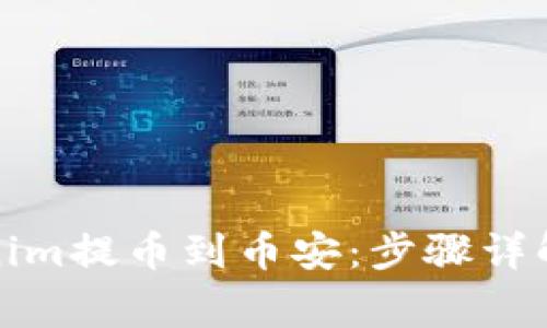 如何将Tokenim提币到币安：步骤详解与注意事项