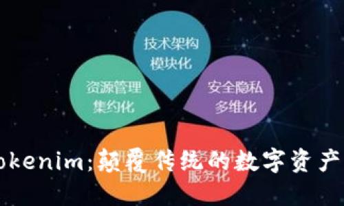 黑科技Tokenim：颠覆传统的数字资产管理工具