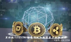 黑科技Tokenim：颠覆传统的数字资产管