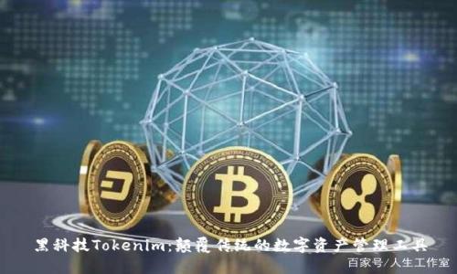 黑科技Tokenim：颠覆传统的数字资产管理工具