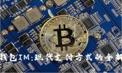 数字钱包IM：现代支付方式的全新体验