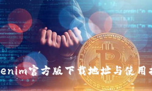 Tokenim官方版下载地址与使用指南