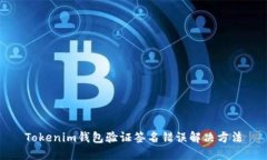 Tokenim钱包验证签名错误解决方法