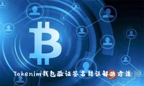 Tokenim钱包验证签名错误解决方法