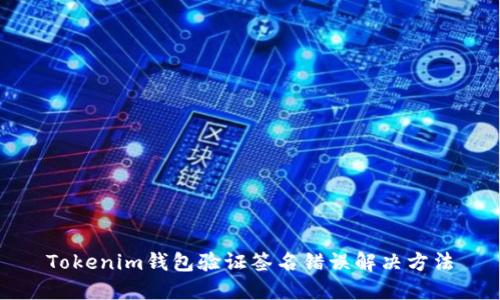 Tokenim钱包验证签名错误解决方法