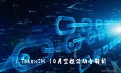 : TokenIM 10月空投活动全解析