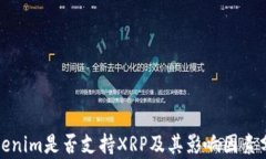 Tokenim是否支持XRP及其影响因素分析