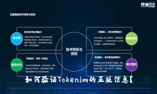 如何验证Tokenim的正版信息？