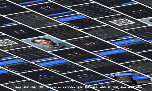  如何恢复Tokenim钱包数据？详细指南