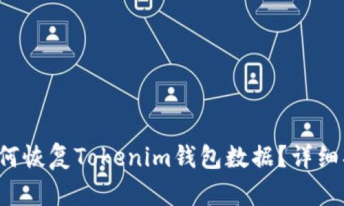  如何恢复Tokenim钱包数据？详细指南