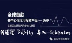 : 如何通过 Parity 导入 TokenIm 钱包