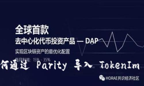 : 如何通过 Parity 导入 TokenIm 钱包