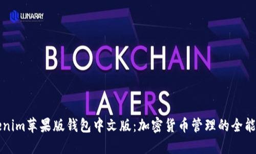 Tokenim苹果版钱包中文版：加密货币管理的全能助手