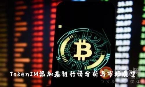 TokenIM添加基链行情分析与市场展望
