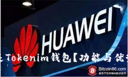什么是Tokenim钱包？功能与优势详解
