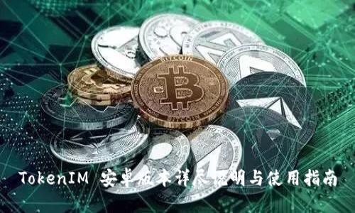 TokenIM 安卓版本详尽说明与使用指南