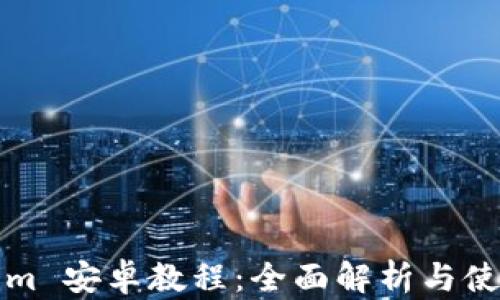 
Tokenim 安卓教程：全面解析与使用指南