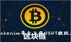 如何在Tokenim平台上将USDT提现为人民币