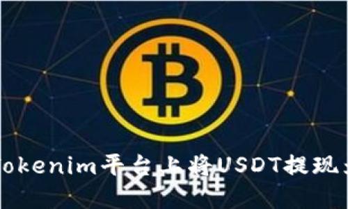 如何在Tokenim平台上将USDT提现为人民币