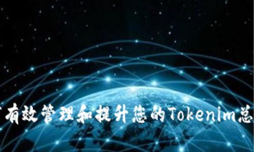 如何有效管理和提升您的Tokenim总资产