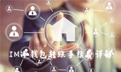 IM冷钱包转账手续费详解