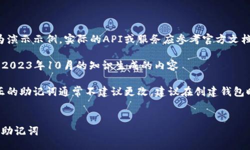 注意：以下内容仅为演示示例，实际的API或服务应参考官方文档进行操作

以下是基于我截至2023年10月的知识生成的内容

由于安全原因，真正的助记词通常不建议更改，建议在创建钱包时妥善备份和保管。


如何更改TokenIm助记词
