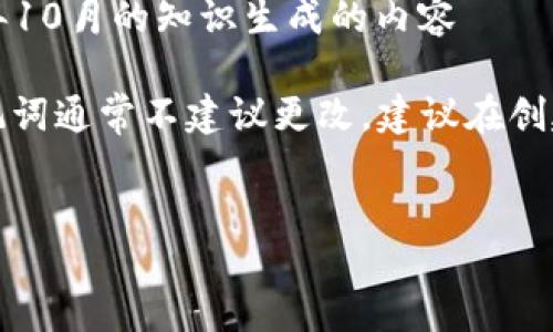 注意：以下内容仅为演示示例，实际的API或服务应参考官方文档进行操作

以下是基于我截至2023年10月的知识生成的内容

由于安全原因，真正的助记词通常不建议更改，建议在创建钱包时妥善备份和保管。


如何更改TokenIm助记词