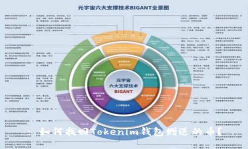 : 如何找回Tokenim钱包赠送的币？