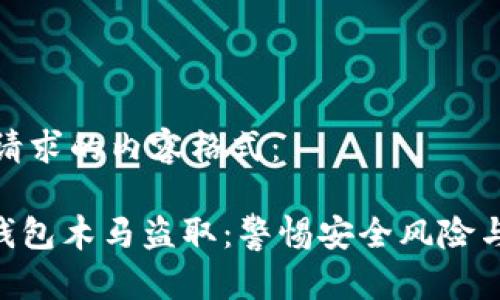 以下是您请求的内容格式：

Tokenim钱包木马盗取：警惕安全风险与防范策略