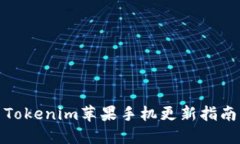 Tokenim苹果手机更新指南