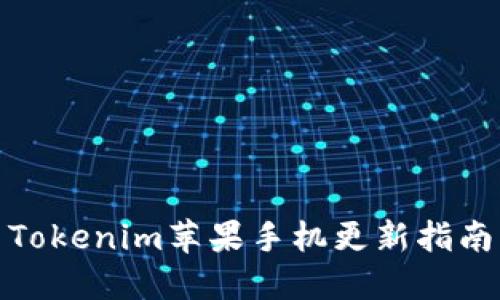 Tokenim苹果手机更新指南